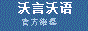 沃言沃语の官方维基